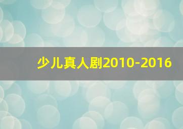 少儿真人剧2010-2016