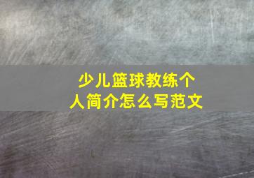 少儿篮球教练个人简介怎么写范文