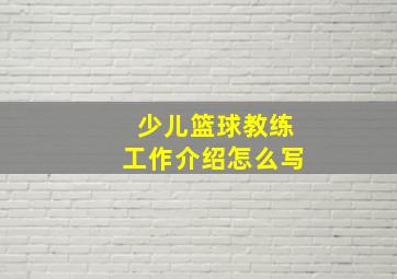 少儿篮球教练工作介绍怎么写