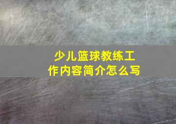 少儿篮球教练工作内容简介怎么写