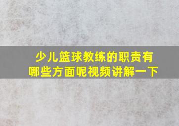 少儿篮球教练的职责有哪些方面呢视频讲解一下