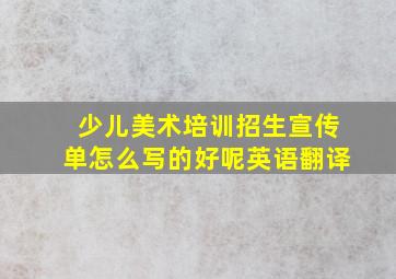 少儿美术培训招生宣传单怎么写的好呢英语翻译