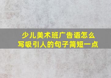 少儿美术班广告语怎么写吸引人的句子简短一点