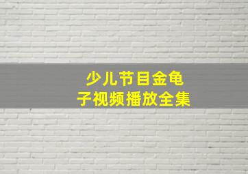 少儿节目金龟子视频播放全集