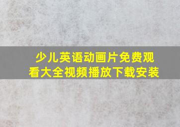 少儿英语动画片免费观看大全视频播放下载安装