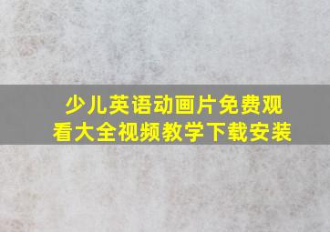 少儿英语动画片免费观看大全视频教学下载安装