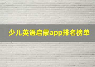 少儿英语启蒙app排名榜单