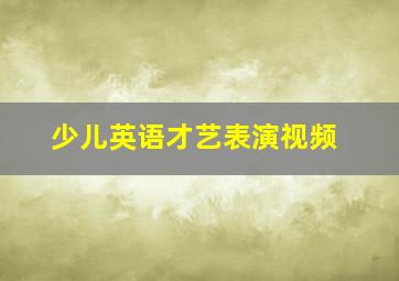 少儿英语才艺表演视频