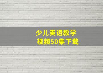 少儿英语教学视频50集下载