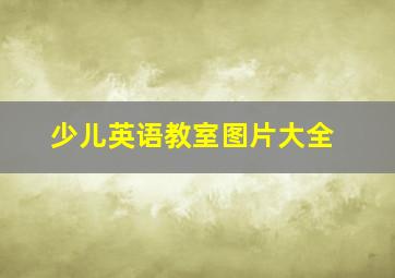 少儿英语教室图片大全