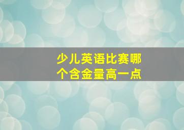 少儿英语比赛哪个含金量高一点