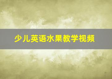 少儿英语水果教学视频