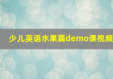 少儿英语水果篇demo课视频