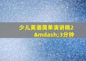 少儿英语简单演讲稿2—3分钟