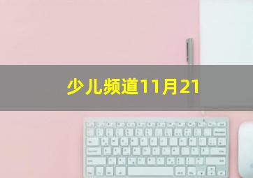 少儿频道11月21