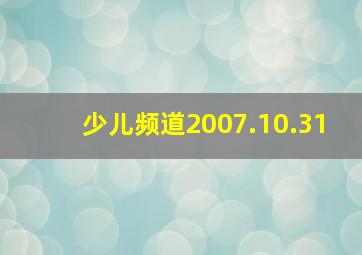 少儿频道2007.10.31