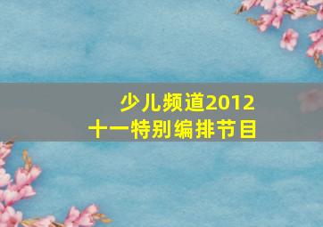 少儿频道2012十一特别编排节目