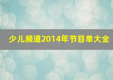 少儿频道2014年节目单大全