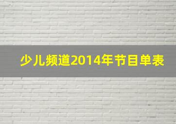 少儿频道2014年节目单表