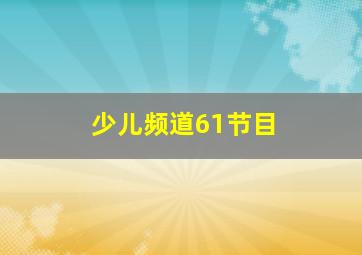 少儿频道61节目