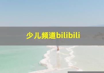 少儿频道bilibili