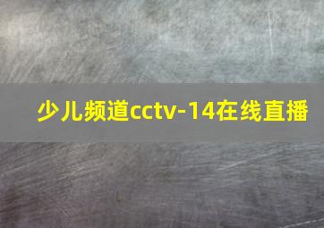 少儿频道cctv-14在线直播