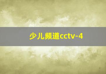 少儿频道cctv-4