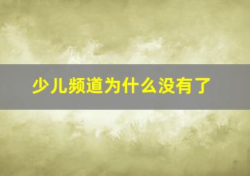 少儿频道为什么没有了