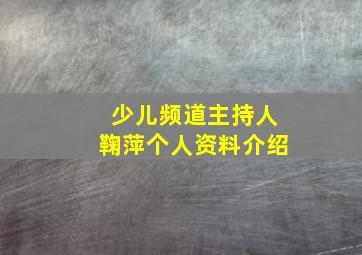 少儿频道主持人鞠萍个人资料介绍