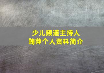 少儿频道主持人鞠萍个人资料简介