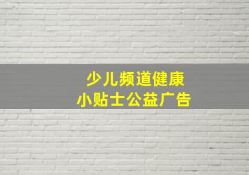 少儿频道健康小贴士公益广告