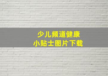 少儿频道健康小贴士图片下载