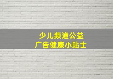 少儿频道公益广告健康小贴士