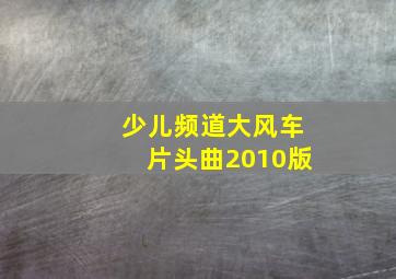 少儿频道大风车片头曲2010版