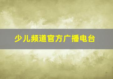 少儿频道官方广播电台