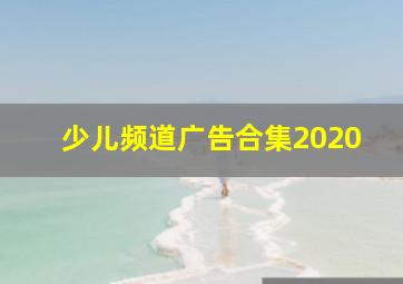 少儿频道广告合集2020