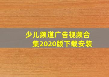 少儿频道广告视频合集2020版下载安装