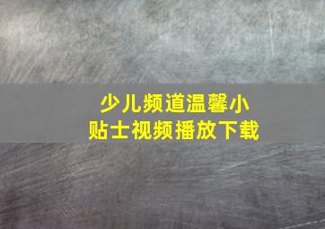 少儿频道温馨小贴士视频播放下载