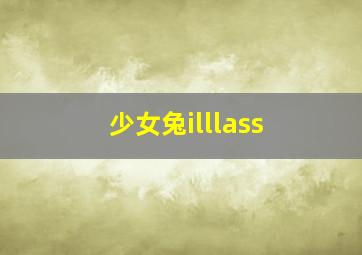 少女兔illlass