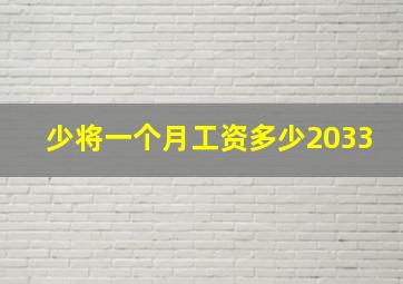 少将一个月工资多少2033