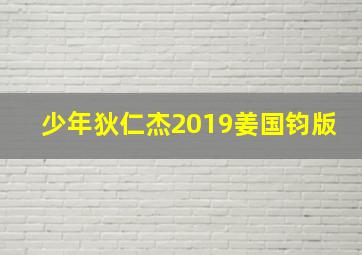 少年狄仁杰2019姜国钧版