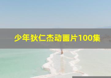 少年狄仁杰动画片100集