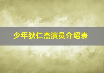 少年狄仁杰演员介绍表