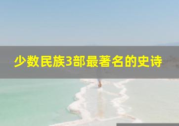 少数民族3部最著名的史诗