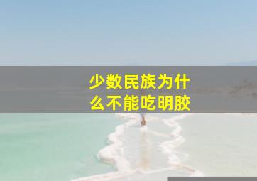 少数民族为什么不能吃明胶