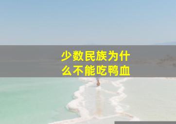 少数民族为什么不能吃鸭血