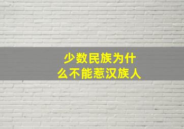 少数民族为什么不能惹汉族人