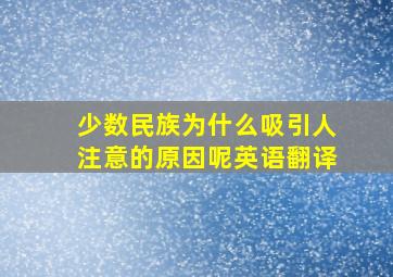 少数民族为什么吸引人注意的原因呢英语翻译