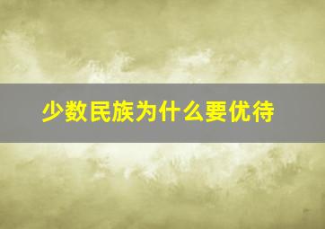 少数民族为什么要优待