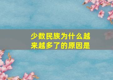 少数民族为什么越来越多了的原因是